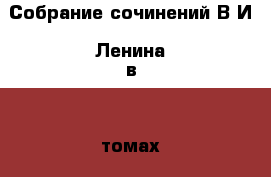 Собрание сочинений В.И. Ленина в 55 томах (синее) › Цена ­ 1 500 - Московская обл., Москва г. Книги, музыка и видео » Книги, журналы   